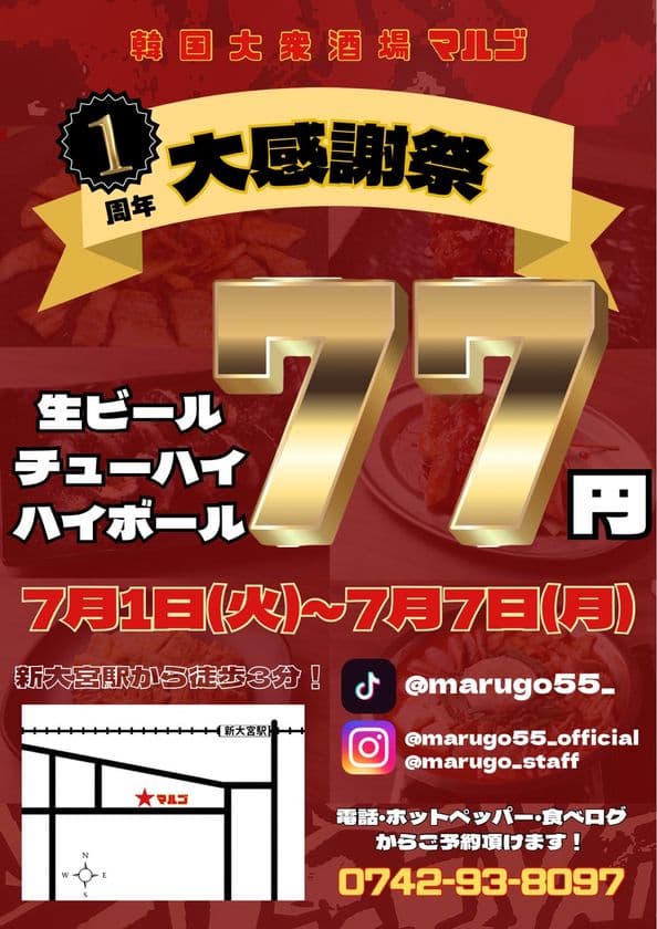 韓国大衆酒場マルゴ、生ビール・チューハイ・ハイボールを
77円で提供する1周年イベントを7月1日から開催