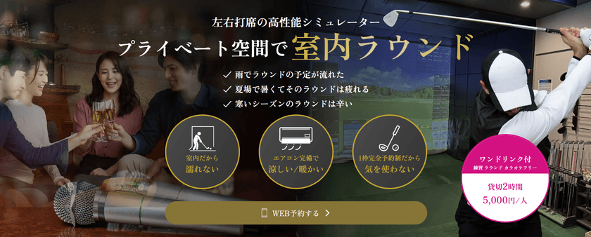 [日本橋] 梅雨時期でも完全プライベート空間で室内ラウンド！
ゴルフバー GOLF & BAR Buddies が「DAY TIME GOLF」開始