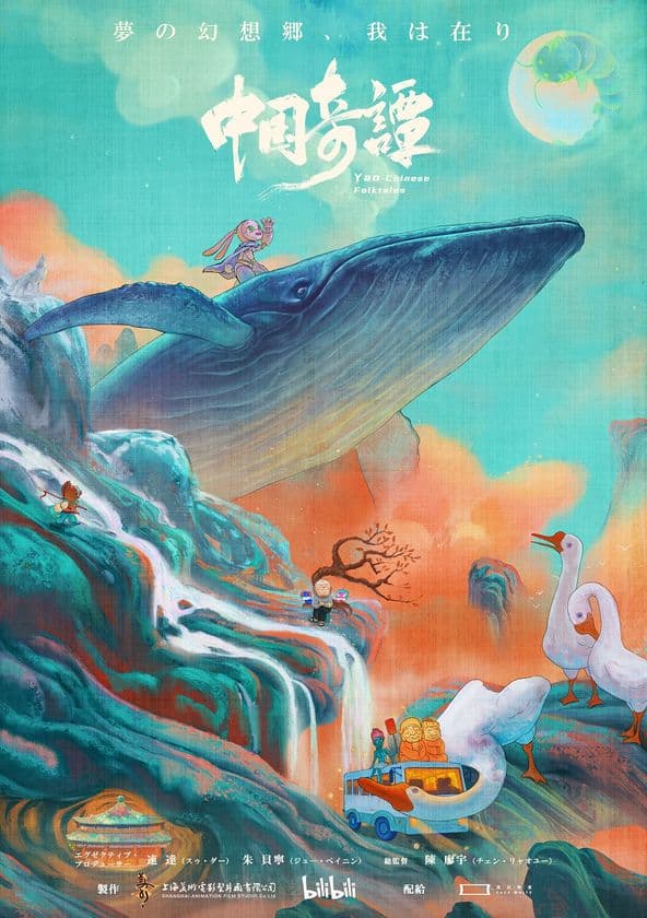 中国で社会現象級の大人気アニメシリーズ『中国奇譚』
7月4日より日本5都市で1週間限定で世界初劇場公開！
予告編＆ポスタービジュアルが解禁！
