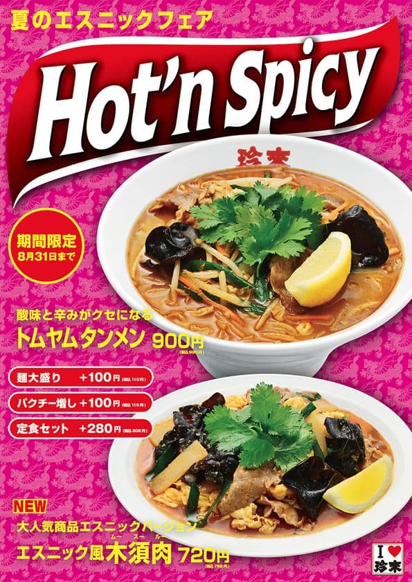 夏限定！珍來の「Hot'nSpicyフェア」開催　
トムヤムタンメン再登場＆新メニュー、エスニック風木須肉も！