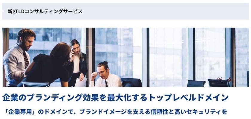 自社専用のブランドTLDでフィッシング被害を防止　
インターリンク、「新gTLDコンサルティングサービス」を提供開始