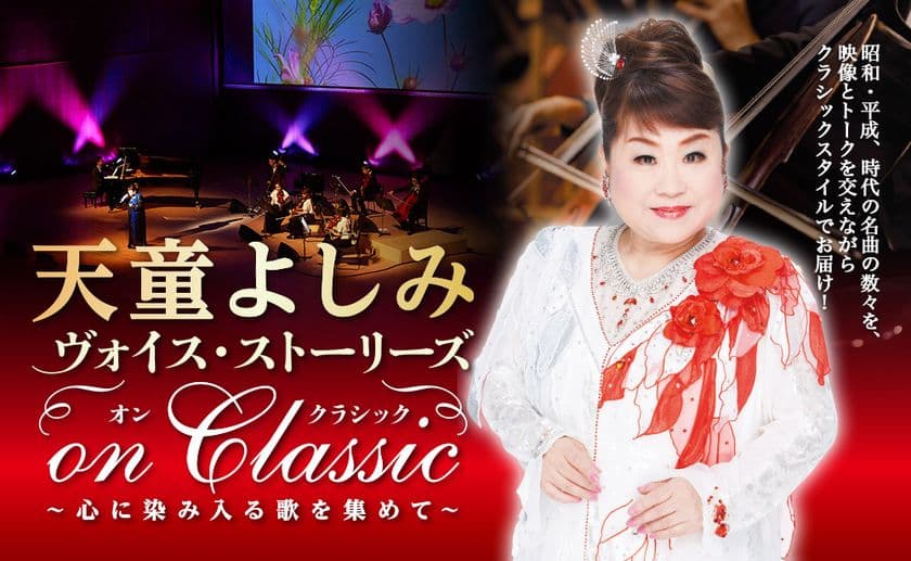 天童よしみ『ヴォイス・ストーリーズ On Classic』
ついに東京・大阪・和歌山公演が決定！
室内オーケストラと映像で彩る感動のステージを披露