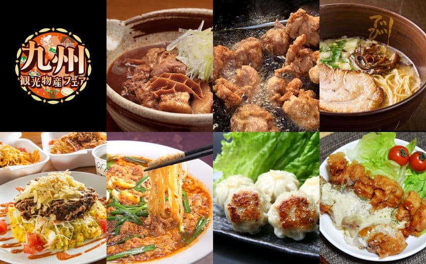 都内最大級の「うまかもん」が集まるフェス
『第16回 九州観光・物産フェア』
10月10日(金)～13日(月・祝) 代々木公園で開催決定！