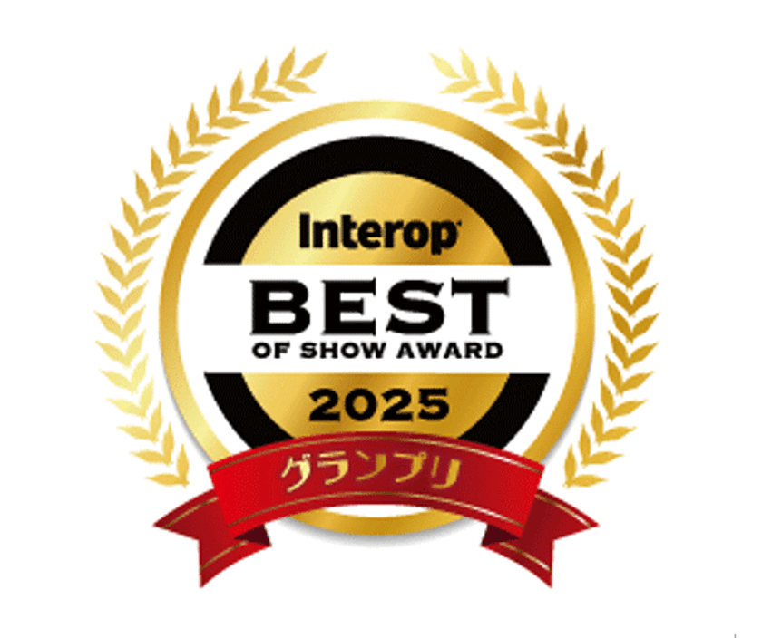 「Interop Tokyo 2025 Best of Show Award」においてNTT Comの
「APN専用線プラン powered by IOWN(R)」がAPN部門グランプリを受賞