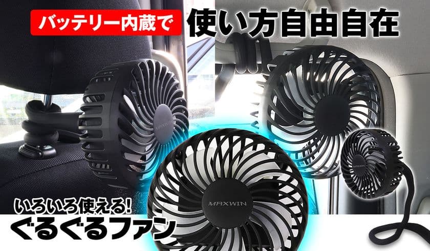 ぐねぐね曲げてどこにでも自由に取り付けられる車載扇風機！
MAXWINのフレキシブルファン『K-FAN15』が新登場！