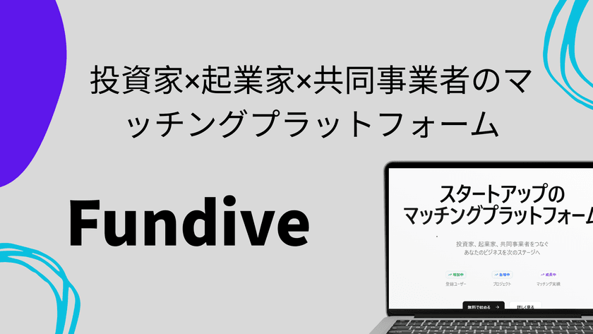 起業家の「資金・人材・パートナー不足」を
3者マッチングで解決「Fundive」リリース