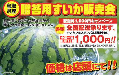 贈答用すいか販売会