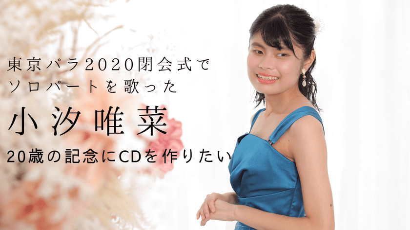 東京パラ2020閉会式でソロパートを歌った小汐唯菜、
20歳の記念にCDを作りたい　
7月9日までクラウドファンディングを実施