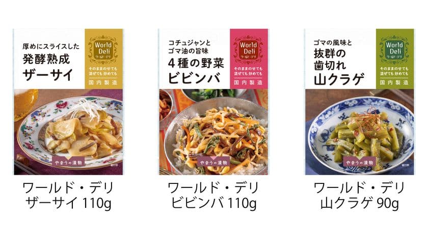 世界の味を手軽に！おかずにもおつまみにもぴったり
「World Deli(ワールド・デリ)」総菜漬物シリーズ、6月1日新発売