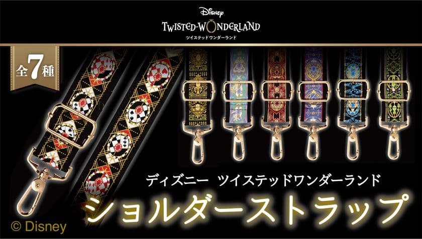 『ディズニー ツイステッドワンダーランド』7つの寮をイメージ　
レピア織で表現したショルダーストラップを6月27日販売開始！
