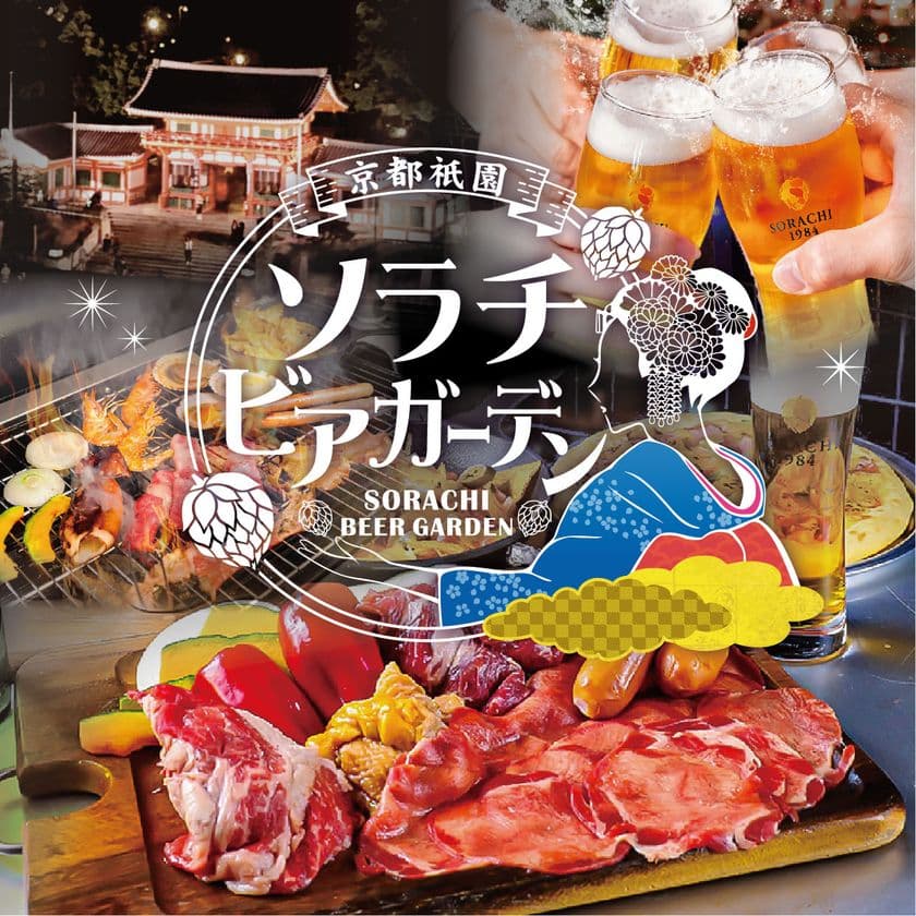 全国初！ソラチビール×炭火BBQビアガーデン！
京都八坂神社すぐに「京都祇園ソラチビアガーデン」
6/19(木)グランドオープン