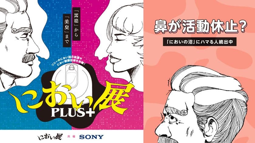 鼻が活動休止？ハマる人続出中の「におい展」が富山で初開催！
イオンモール高岡で2025年7月19日から！