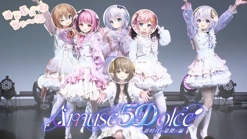VTuberアイドルユニット「あみゅどる」が顔出しライブを開催　
完全実写の5Dライブのご紹介とプレオーダー情報を発表！