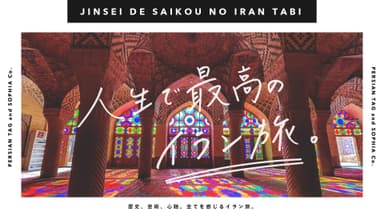 杉森が手掛けるイラン旅行サービス