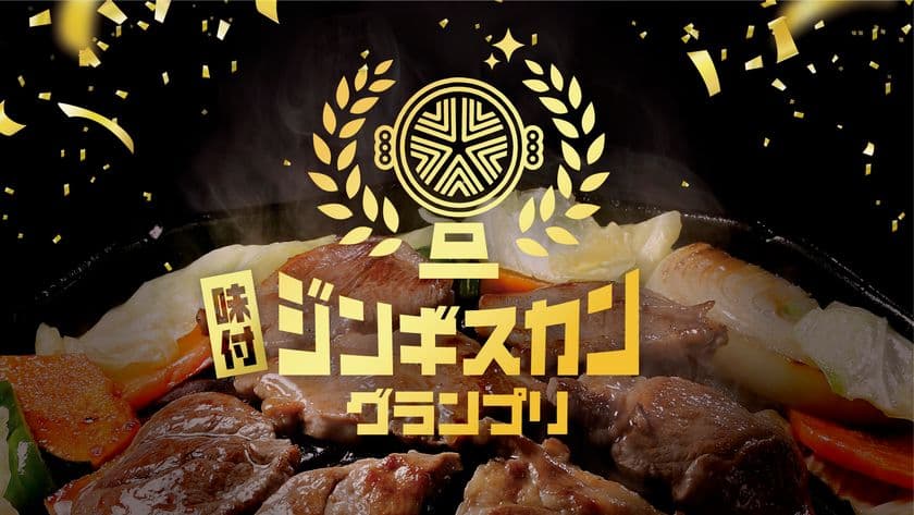 ジンギスカン文化を未来へ！
「味付ジンギスカングランプリ2025」
グランプリならびに各部門の受賞商品が決定！