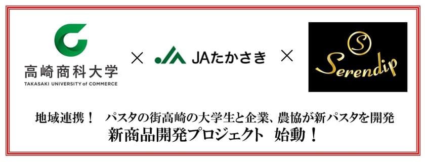 地域連携！パスタの街高崎の大学生と企業、農協が新パスタを開発
　新商品開発プロジェクト　始動！
