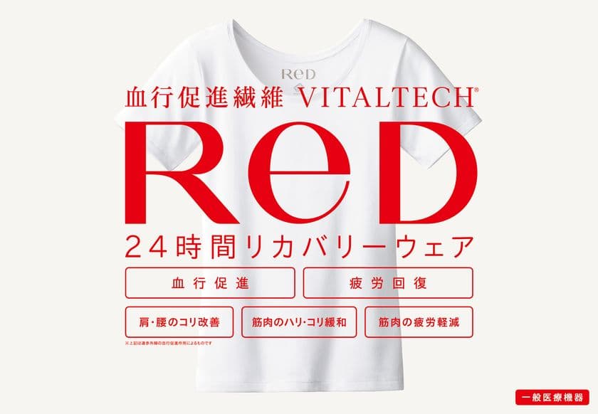 24時間リカバリーウェア「ReD(レッド)」
全国のハンズにて取り扱い決定