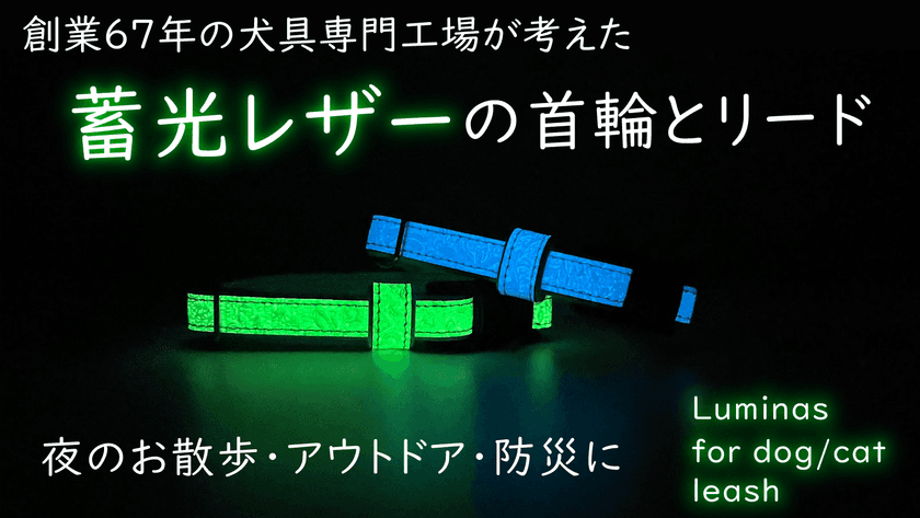 夜の散歩にもっと安心を。蓄光性のレザーを使用した犬猫用首輪
「Luminas for dog/cat」Makuakeにて先行販売開始！