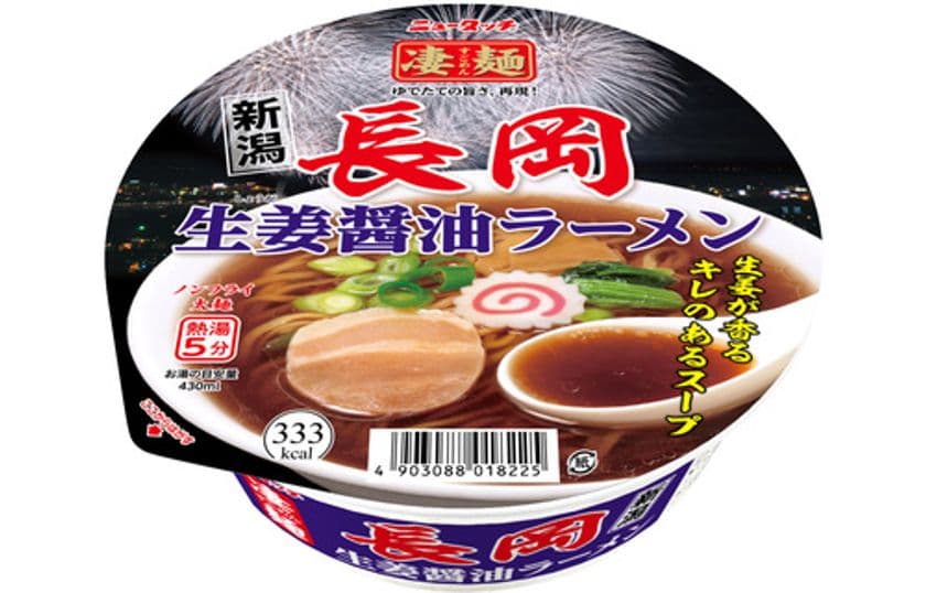 凄麺ご当地シリーズ29品目の新商品　
新潟の5大ラーメンから新たな一杯が仲間入り！
「ニュータッチ 凄麺 長岡生姜醤油ラーメン」
2025年7月21日(月)新発売