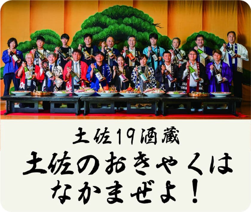 高知が誇る“食と文化”が6/18-23大阪に大集結！
「高知フードトリップ～乾杯！土佐の宴会開宴～」