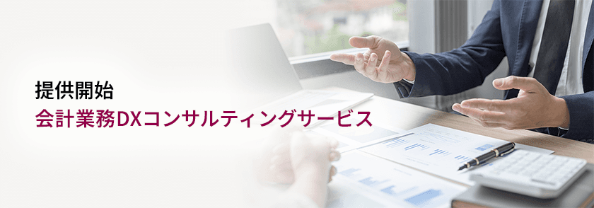 業務改善・会計業務のDXプロジェクト成功をサポート　
「会計業務DXコンサルティングサービス」の提供開始