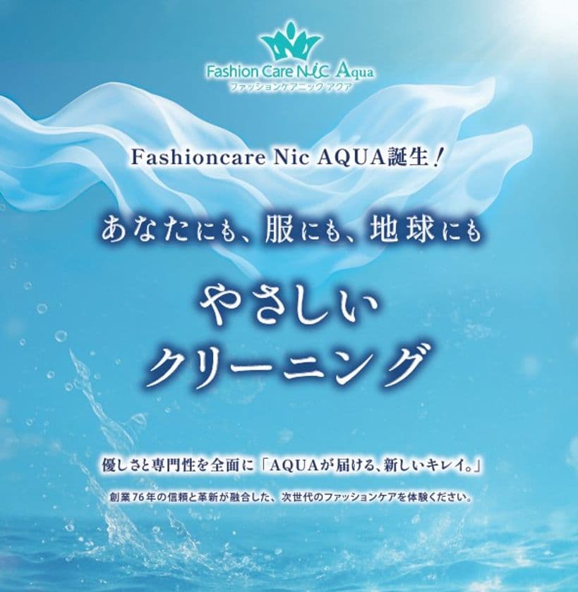 衣類寿命を延ばすサステナブルなクリーニング店
『ファッションケアNIC AQUA』2025年8月リニューアルオープン
