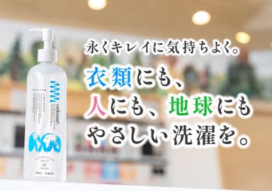 衣類にも、人にも、地球にもやさしい洗剤