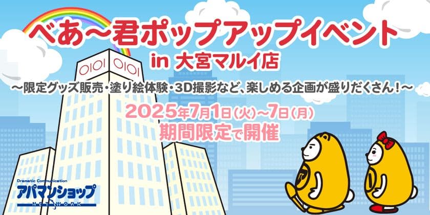 Apaman Network株式会社主催、べあ～君の限定グッズ販売や
親子向けイベント満載のポップアップイベントが開幕！