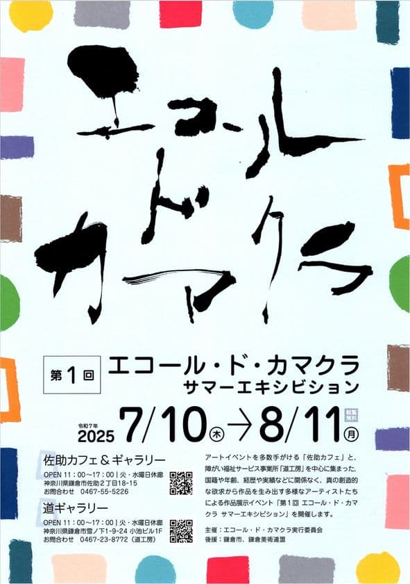 福祉と繋がるデジタルギフト|青葉ギフト　
“障害の有無の関係ないアート”のイベント
「エコール・ド・カマクラ　サマーエキシビション」に協賛