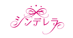 チームシンデレラ企画第5弾！“JKによるJKのための体感型イベント”
日本最大級のJK(女子高校生)主催イベント『シンデレラフェス』4月1日開催！