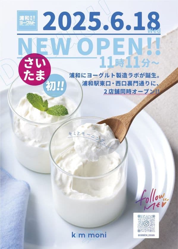 ≪さいたま初！≫ヨーグルト専門店「kimimoni(キミモニ)」
いよいよ6月18日に浦和駅東口＆西口2店舗
同時グランドオープン！！
