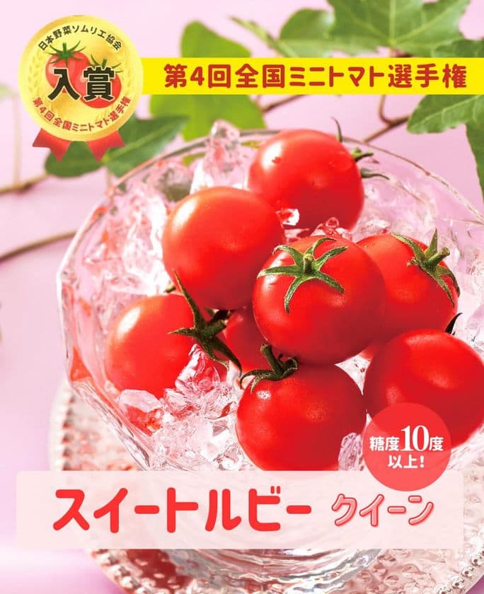 日本野菜ソムリエ協会主催の全国ミニトマト選手権にて、
広島アグリネットファームの「スイートルビークイーン」が入賞！