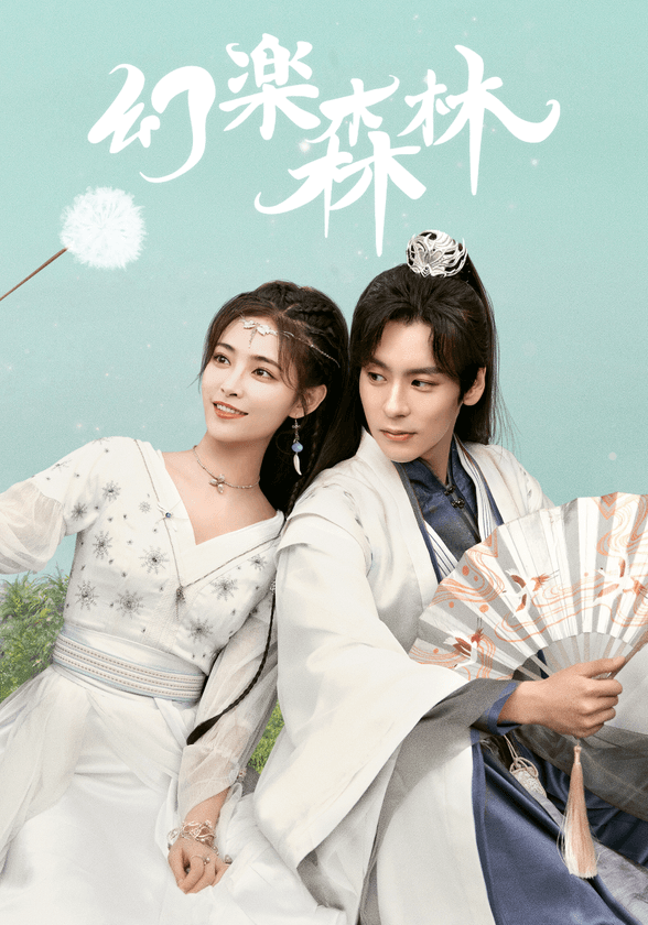 中国ドラマ「幻楽森林」日本初上陸決定！
「山河令」ウェイ・ジャーミン ×「如意芳霏」シュー・ジャーチー共演
音楽がテーマのラブロマンス時代劇