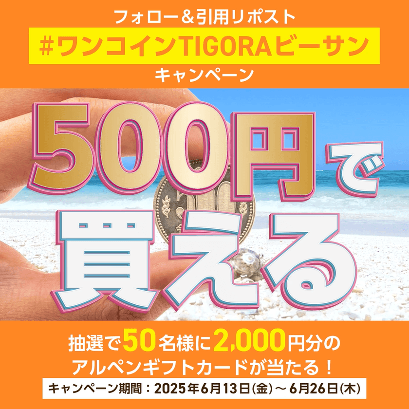 “ビーサンの日”動画にSNSが騒然！
「#ワンコインTIGORAビーサン」がXトレンド3位を獲得