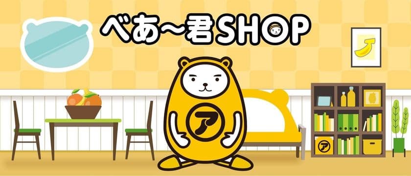 「べあ～君オンラインショップ」6月16日(月)13時から
グランドオープン！ぬいぐるみや生活雑貨豊富に登場