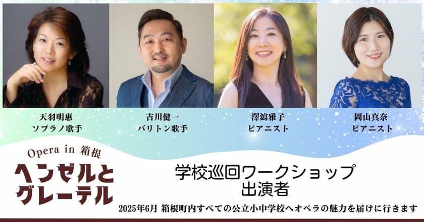 地域×芸術の新モデルが箱根で始動！
地域一体で創る本格オペラ「ヘンゼルとグレーテル」12月上演決定