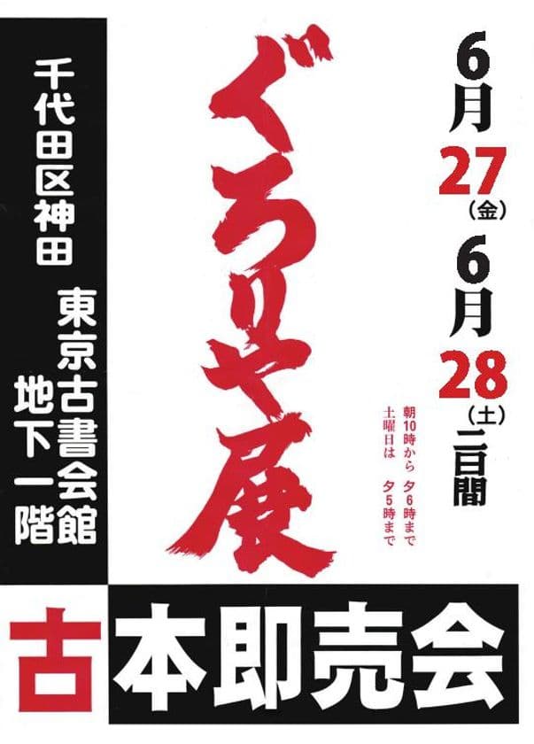 70年以上の歴史を持つ古書即売展「第464回 ぐろりや会」　
6/27(金)～6/28(土)東京古書会館にて開催！