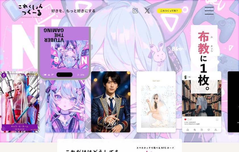 推しも、推しとの思い出も！
世界にひとつのNFCカードが作れるWEBサービス
「これくしょんつくーる」本日からオーダー開始