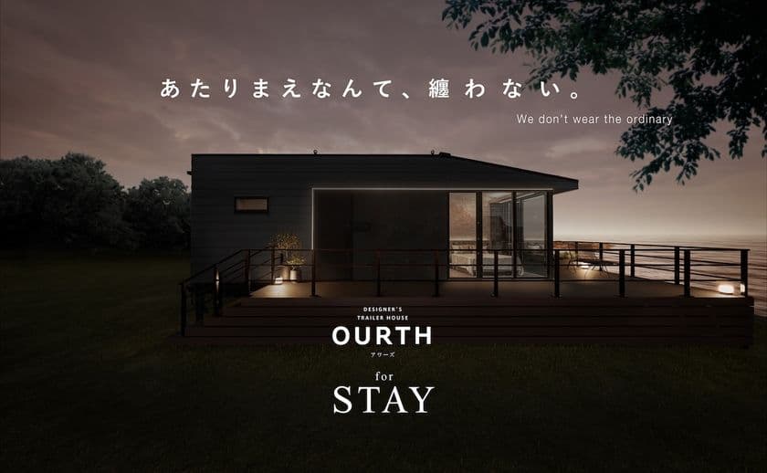 建てられない場所でも、上質な滞在体験を　
グッドデザイン賞受賞シリーズ『OURTH』の最新モデル　
ルクラ株式会社、『OURTH for STAY』を発表