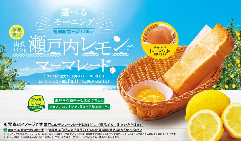 名古屋発・地元企業がタッグを組んだ！レモン好き必見コラボ
「瀬戸内レモンマーマレード」が
選べるモーニングサービスに季節限定で仲間入り
2025年6月26日(木)より全国のコメダ珈琲店で販売開始！