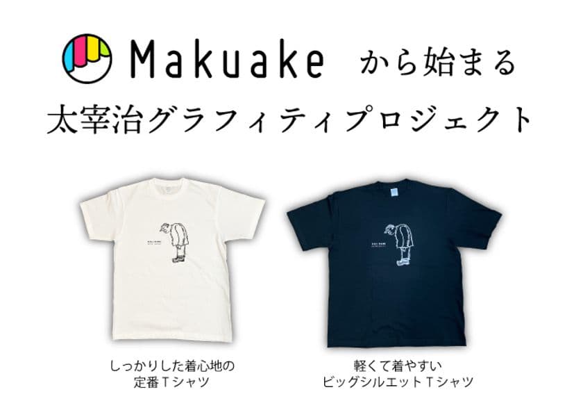 期間限定！Makuakeから始まる　
太宰治グラフィティプロジェクト実施中