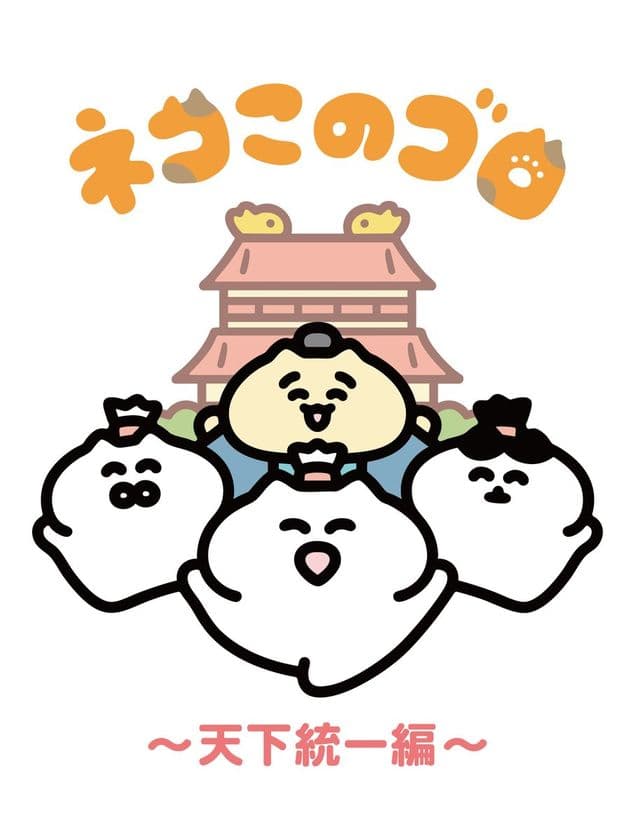 アニメ『ネコこのゴロ～天下統一編～』カンテレ深夜で放送へ！
2025年7月3日(木)より毎週木曜27:15～27:16(関西ローカル)