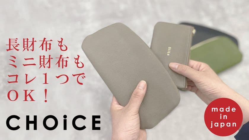 長財布でもミニ財布でも使える3WAY財布「CHOiCEウォレット」
6月20日より先行予約販売を「Makuake」にて開始