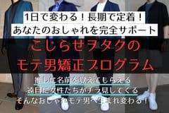 ヲタク男子をおしゃれ男子へと
生まれ変わらせるサポートコミュニティ
「こじらせヲタクのモテ男矯正プログラム」を提供開始