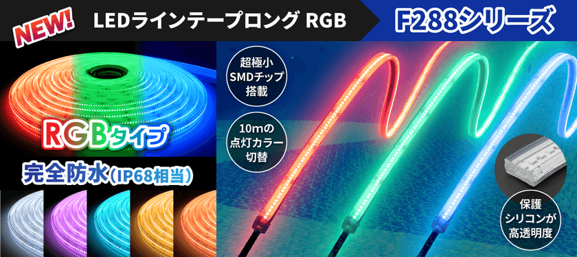 水中やサウナでも点灯可能なラインテープロングRGB、
完全防水タイプを6月6日発売！