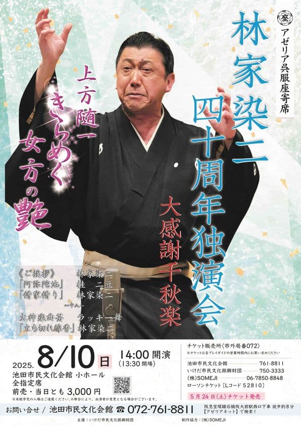 「林家染二 四十周年独演会 大感謝千秋楽」落語会　
8月10日(日) 池田市民文化会館　小ホールで開催