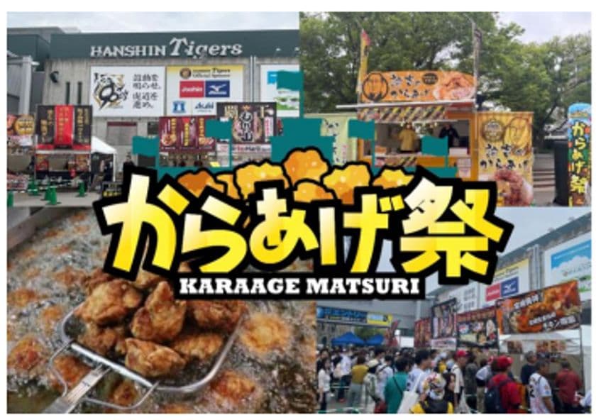 阪神甲子園球場 外周フードイベント【第七弾】
大盛況につき「甲子園 からあげ祭」、2回目の開催！