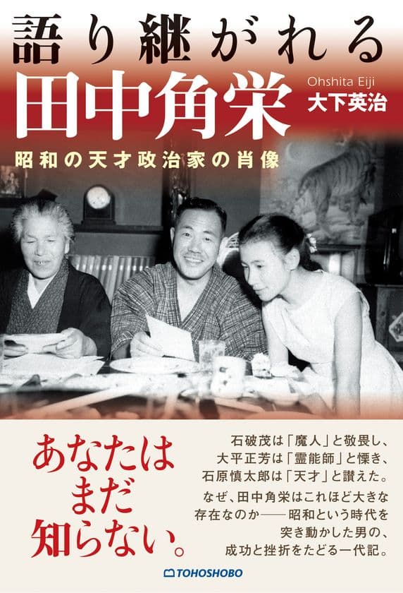 昭和を代表する巨人の生涯に迫る新刊書籍が7月2日に発売
『語り継がれる田中角栄　昭和の天才政治家の肖像』