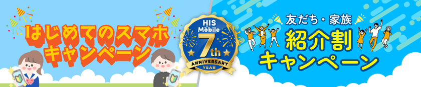HISモバイル7周年記念キャンペーン第2弾！
「友だち・家族紹介割」＆「はじめてのスマホ」　
夏のWキャンペーンを6月20日に開始
