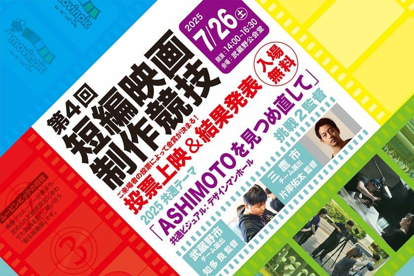 2025ムービンピック「第4回 短編映画制作競技」
武蔵野公会堂で7/26(土)に無料上映会開催　
来場者＆オンライン投票で金賞決定！